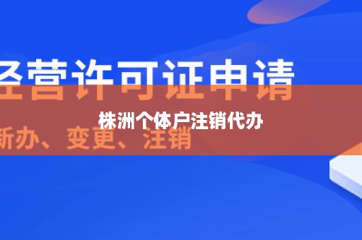 株洲个体户注销代办