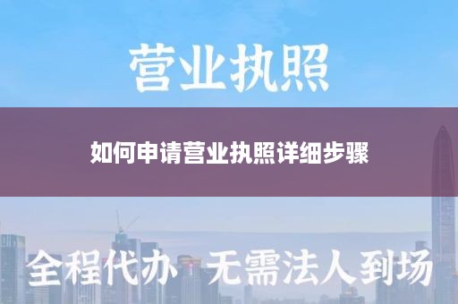 如何申请营业执照详细步骤