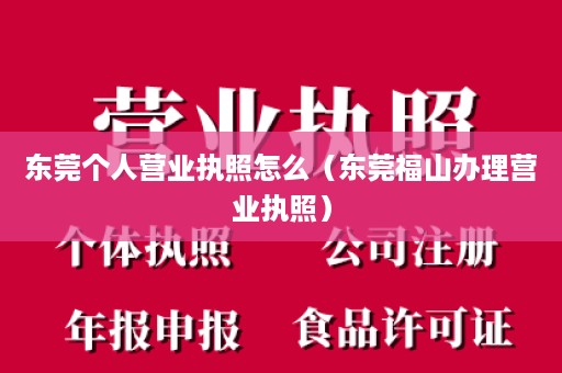 东莞个人营业执照怎么（东莞福山办理营业执照）