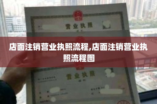 店面注销营业执照流程,店面注销营业执照流程图