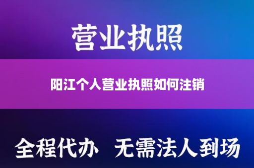 阳江个人营业执照如何注销