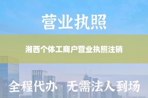 湘西个体工商户营业执照注销
