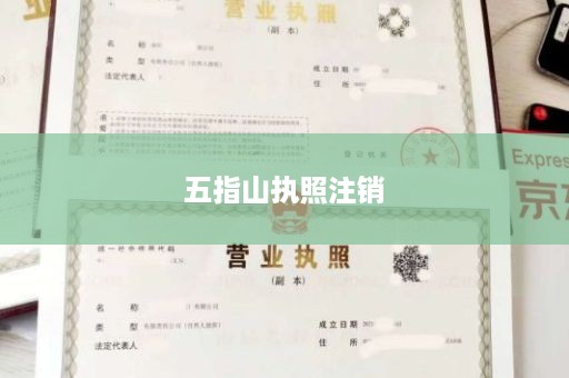 五指山执照注销