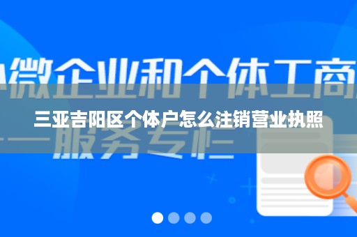 三亚吉阳区个体户怎么注销营业执照