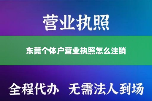 东莞个体户营业执照怎么注销