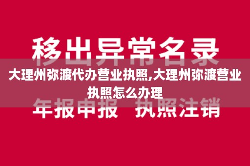 大理州弥渡代办营业执照,大理州弥渡营业执照怎么办理