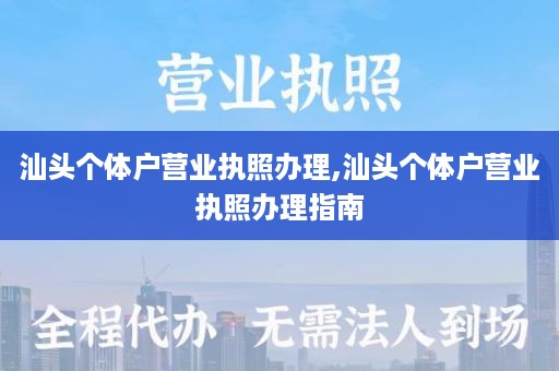 汕头个体户营业执照办理,汕头个体户营业执照办理指南