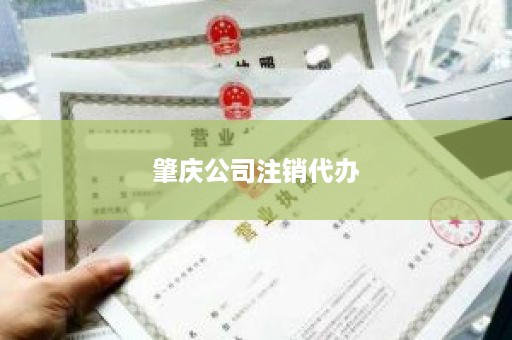 肇庆公司注销代办