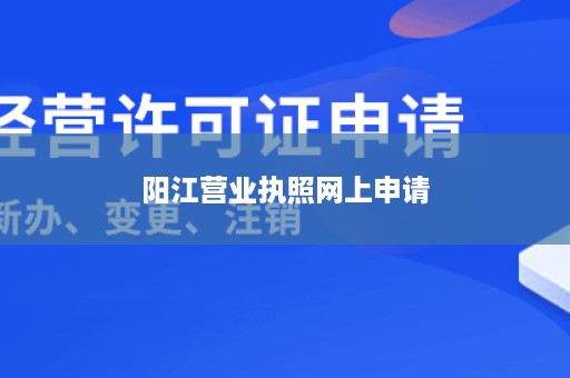 阳江营业执照网上申请