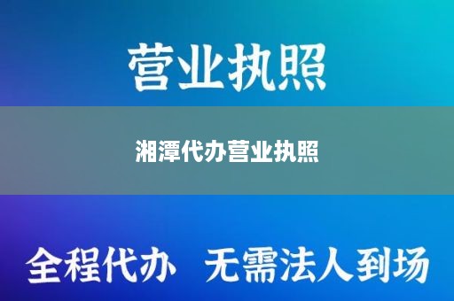 湘潭代办营业执照