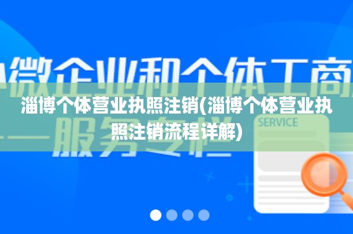 淄博个体营业执照注销(淄博个体营业执照注销流程详解)
