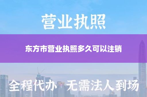 东方市营业执照多久可以注销