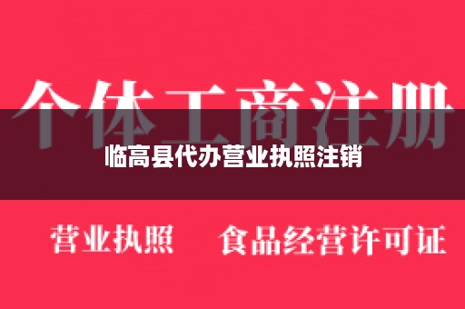 临高县代办营业执照注销