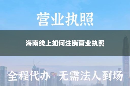 海南线上如何注销营业执照