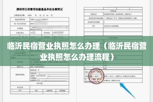 临沂民宿营业执照怎么办理（临沂民宿营业执照怎么办理流程）