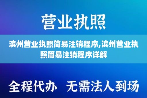 滨州营业执照简易注销程序,滨州营业执照简易注销程序详解