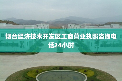 烟台经济技术开发区工商营业执照咨询电话24小时