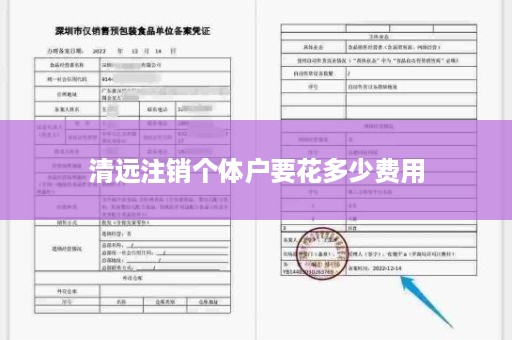 清远注销个体户要花多少费用
