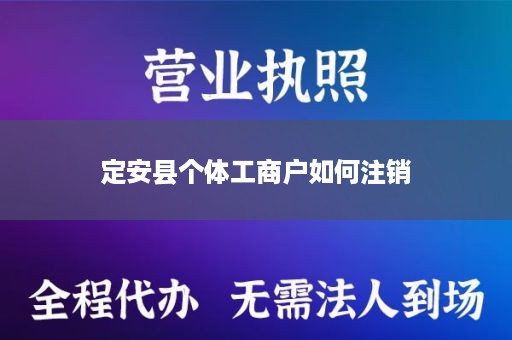 定安县个体工商户如何注销