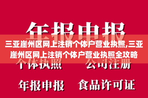 三亚崖州区网上注销个体户营业执照,三亚崖州区网上注销个体户营业执照全攻略