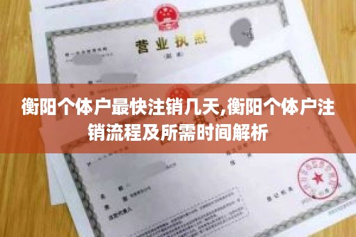 衡阳个体户最快注销几天,衡阳个体户注销流程及所需时间解析