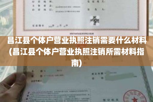 昌江县个体户营业执照注销需要什么材料(昌江县个体户营业执照注销所需材料指南)