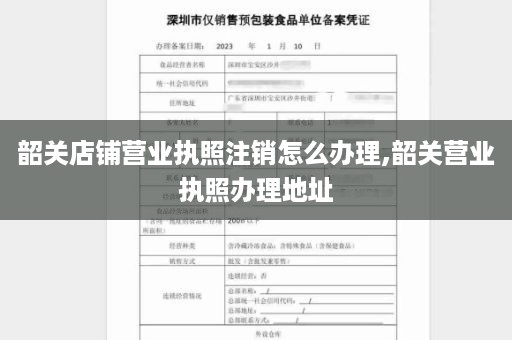 韶关店铺营业执照注销怎么办理,韶关营业执照办理地址