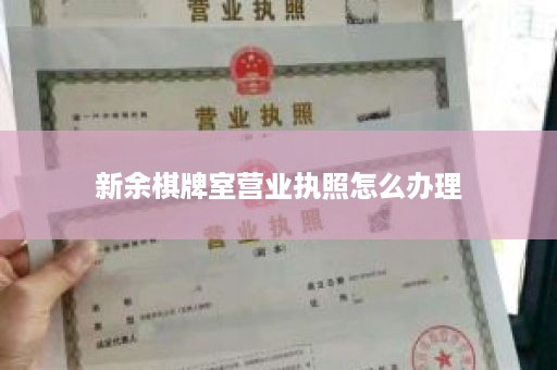 新余棋牌室营业执照怎么办理