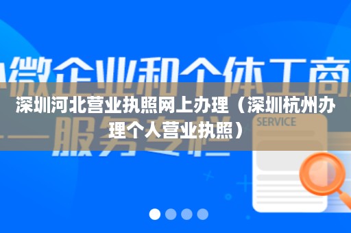 深圳河北营业执照网上办理（深圳杭州办理个人营业执照）
