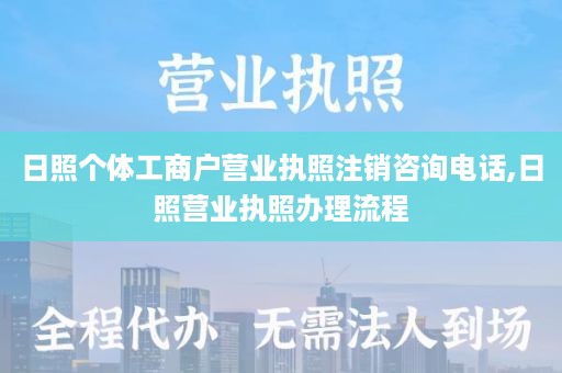 日照个体工商户营业执照注销咨询电话,日照营业执照办理流程