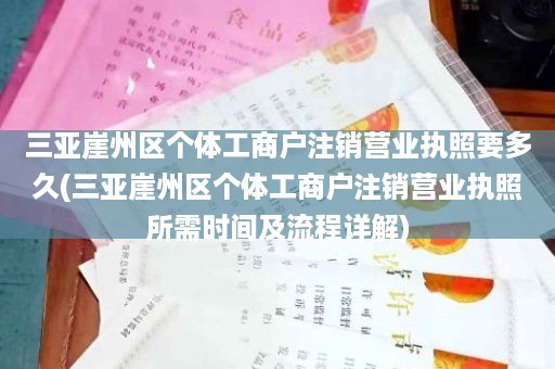 三亚崖州区个体工商户注销营业执照要多久(三亚崖州区个体工商户注销营业执照所需时间及流程详解)