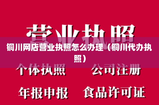 铜川网店营业执照怎么办理（铜川代办执照）