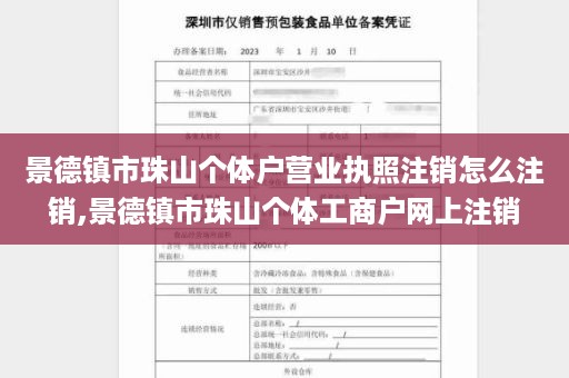 景德镇市珠山个体户营业执照注销怎么注销,景德镇市珠山个体工商户网上注销