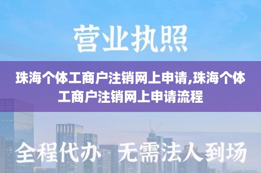 珠海个体工商户注销网上申请,珠海个体工商户注销网上申请流程