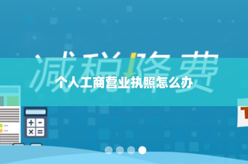 个人工商营业执照怎么办