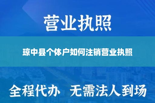 琼中县个体户如何注销营业执照