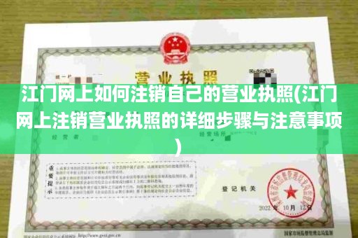 江门网上如何注销自己的营业执照(江门网上注销营业执照的详细步骤与注意事项)