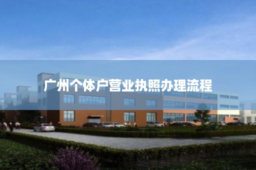 广州个体户营业执照办理流程