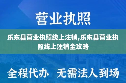 乐东县营业执照线上注销,乐东县营业执照线上注销全攻略