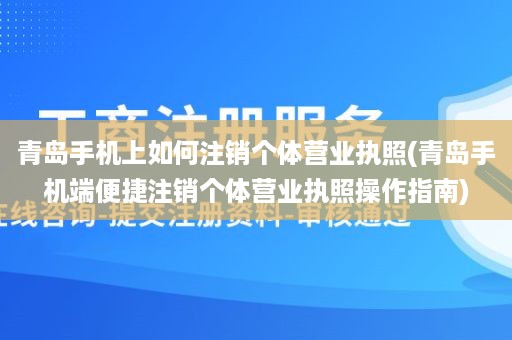 青岛手机上如何注销个体营业执照(青岛手机端便捷注销个体营业执照操作指南)