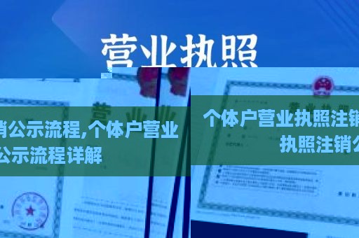 个体户营业执照注销公示流程,个体户营业执照注销公示流程详解