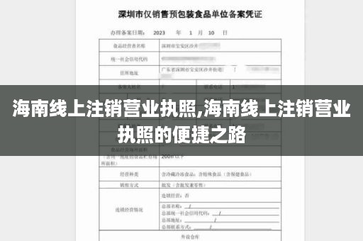 海南线上注销营业执照,海南线上注销营业执照的便捷之路