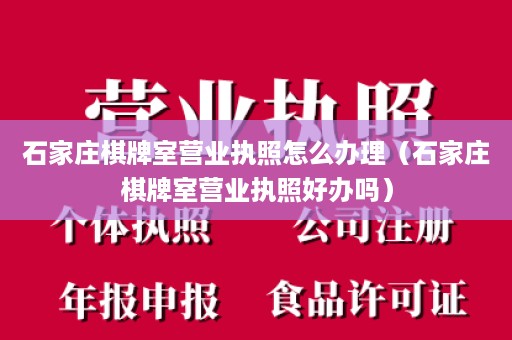 石家庄棋牌室营业执照怎么办理（石家庄棋牌室营业执照好办吗）