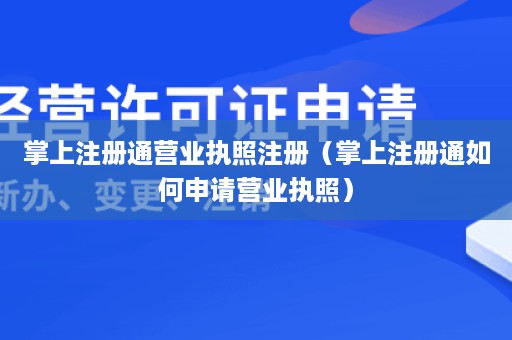 掌上注册通营业执照注册（掌上注册通如何申请营业执照）