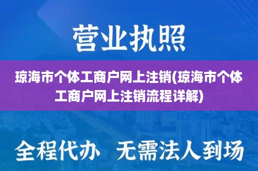 琼海市个体工商户网上注销(琼海市个体工商户网上注销流程详解)