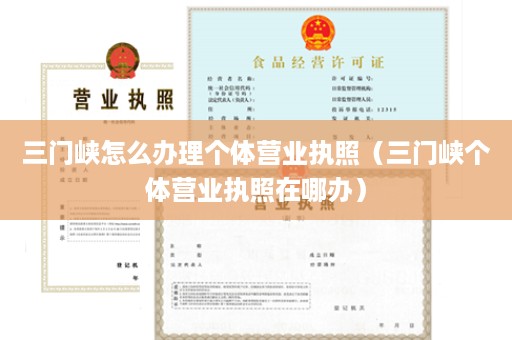 三门峡怎么办理个体营业执照（三门峡个体营业执照在哪办）