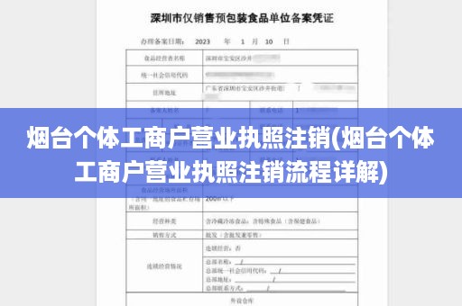 烟台个体工商户营业执照注销(烟台个体工商户营业执照注销流程详解)