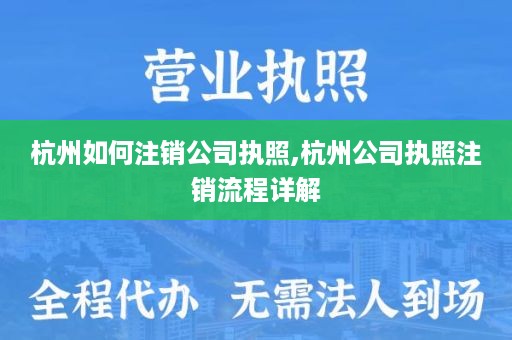 杭州如何注销公司执照,杭州公司执照注销流程详解