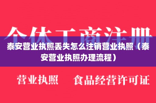 泰安营业执照丢失怎么注销营业执照（泰安营业执照办理流程）