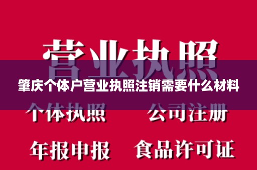 肇庆个体户营业执照注销需要什么材料